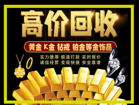 龙湖黄金回收